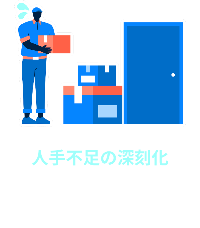 人手不足の深刻化 物流業界では、特にドライバーや倉庫作業員などの現場職において人手不足が深刻化しています。