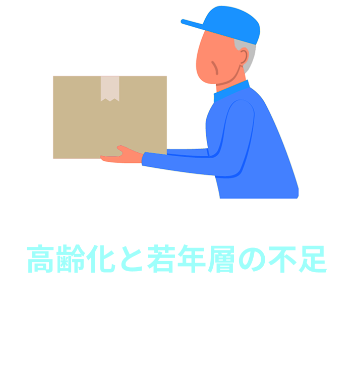 高齢化と若年層の不足 従業員の高齢化が進む一方で、若年層の採用が難しくなっており、業界全体での人材確保が課題となっています。