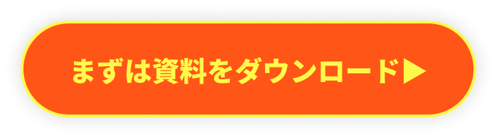 まずは資料をダウンロード▶︎