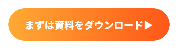 まずは資料をダウンロード▶︎
